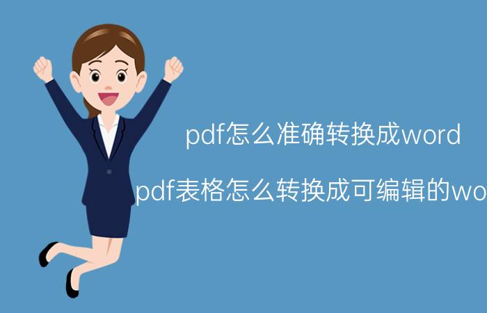 pdf怎么准确转换成word pdf表格怎么转换成可编辑的word？